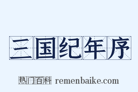 三国纪年序是什么意思的图片